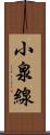 小泉線 Scroll