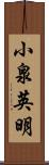 小泉英明 Scroll