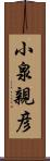 小泉親彦 Scroll