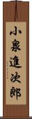 小泉進次郎 Scroll