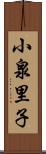 小泉里子 Scroll