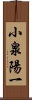 小泉陽一 Scroll
