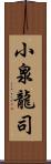 小泉龍司 Scroll