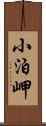 小泊岬 Scroll