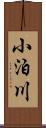 小泊川 Scroll