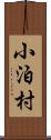 小泊村 Scroll