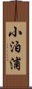 小泊浦 Scroll