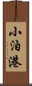 小泊港 Scroll