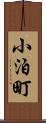 小泊町 Scroll