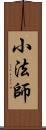 小法師 Scroll