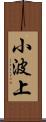 小波上 Scroll