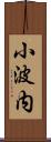 小波内 Scroll