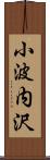 小波内沢 Scroll