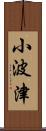 小波津 Scroll