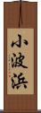 小波浜 Scroll