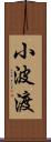 小波渡 Scroll