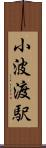 小波渡駅 Scroll
