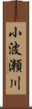 小波瀬川 Scroll