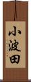 小波田 Scroll