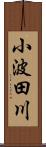 小波田川 Scroll