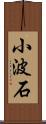 小波石 Scroll