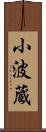 小波蔵 Scroll