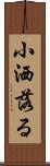 小洒落る Scroll