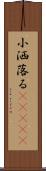 小洒落る(ateji) Scroll