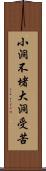小洞不堵，大洞受苦 Scroll