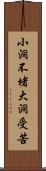 小洞不堵，大洞受苦 Scroll