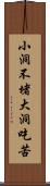 小洞不堵，大洞吃苦 Scroll