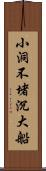 小洞不堵沉大船 Scroll