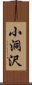 小洞沢 Scroll