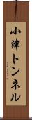 小津トンネル Scroll