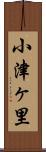 小津ヶ里 Scroll