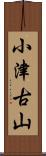 小津古山 Scroll
