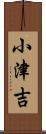 小津吉 Scroll