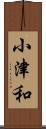 小津和 Scroll