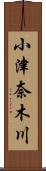 小津奈木川 Scroll