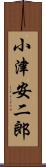 小津安二郎 Scroll