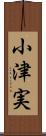 小津実 Scroll