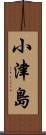 小津島 Scroll