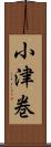 小津巻 Scroll