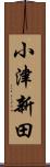小津新田 Scroll