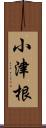 小津根 Scroll