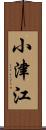 小津江 Scroll