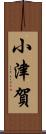 小津賀 Scroll