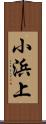 小浜上 Scroll