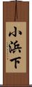 小浜下 Scroll