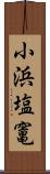 小浜塩竃 Scroll